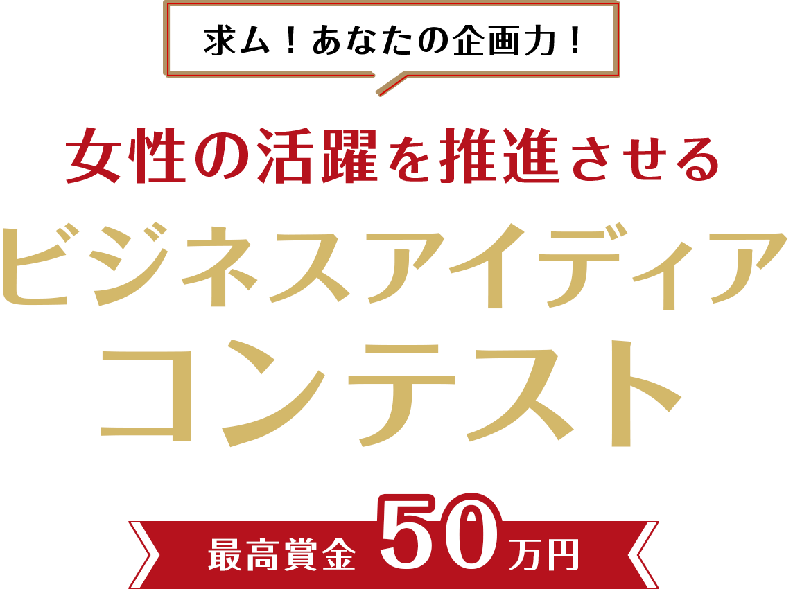 女性の活躍を推進させる「ビジネスアイディア コンテスト」